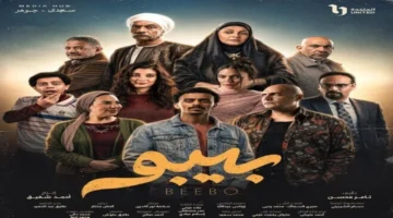 موعد عرض الحلقة 11 من مسلسل بيبو على قناة ON
